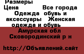 Размеры 54,56,58,60,62,64 › Цена ­ 5 900 - Все города Одежда, обувь и аксессуары » Женская одежда и обувь   . Амурская обл.,Сковородинский р-н